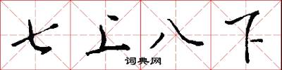 七上八下怎么寫好看