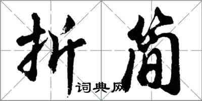 胡問遂折簡行書怎么寫