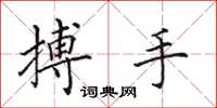 田英章搏手楷書怎么寫
