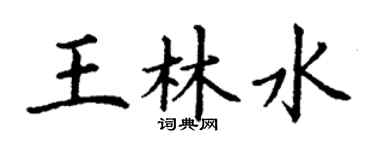 丁謙王林水楷書個性簽名怎么寫