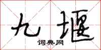段相林九堰行書怎么寫