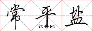田英章常平鹽行書怎么寫