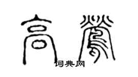 陳聲遠高鶯篆書個性簽名怎么寫