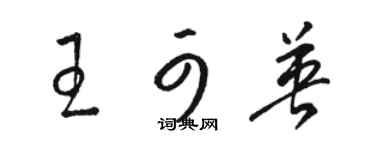 駱恆光王可英草書個性簽名怎么寫