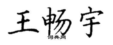 丁謙王暢宇楷書個性簽名怎么寫