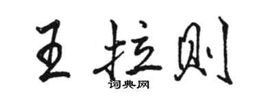 駱恆光王拉則行書個性簽名怎么寫