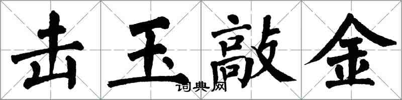 翁闓運擊玉敲金楷書怎么寫