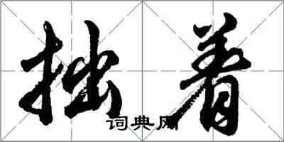 胡問遂拙著行書怎么寫