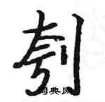 駱恆光寫的硬筆楷書刳