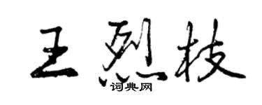 曾慶福王烈枝行書個性簽名怎么寫