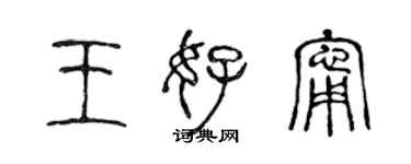 陳聲遠王好寧篆書個性簽名怎么寫