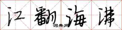 段相林江翻海沸行書怎么寫