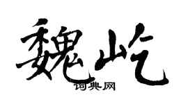 翁闓運魏屹楷書個性簽名怎么寫