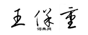 梁錦英王保重草書個性簽名怎么寫