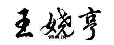 胡問遂王嬈亨行書個性簽名怎么寫