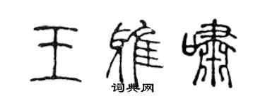 陳聲遠王雅嘯篆書個性簽名怎么寫