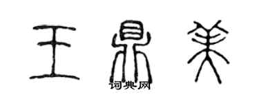 陳聲遠王鼎美篆書個性簽名怎么寫