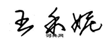 朱錫榮王禾妮草書個性簽名怎么寫