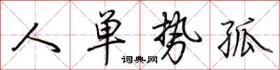荊霄鵬人單勢孤行書怎么寫