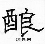 駱恆光寫的硬筆隸書釀