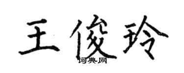 何伯昌王俊玲楷書個性簽名怎么寫