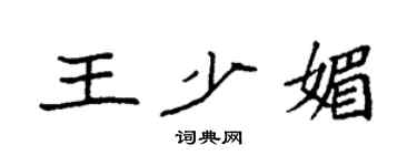 袁強王少媚楷書個性簽名怎么寫