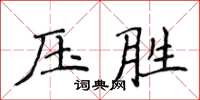 侯登峰壓勝楷書怎么寫