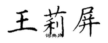 丁謙王莉屏楷書個性簽名怎么寫