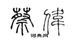 陳聲遠蔡偉篆書個性簽名怎么寫