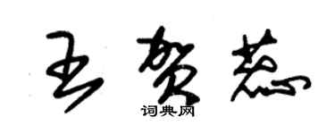 朱錫榮王賀蕊草書個性簽名怎么寫