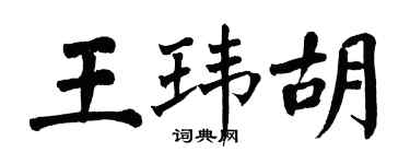翁闓運王瑋胡楷書個性簽名怎么寫