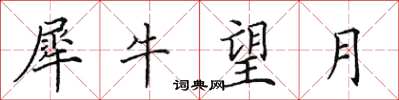 田英章犀牛望月楷書怎么寫