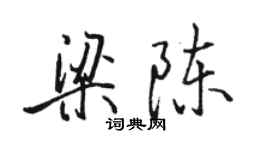 駱恆光梁陳行書個性簽名怎么寫