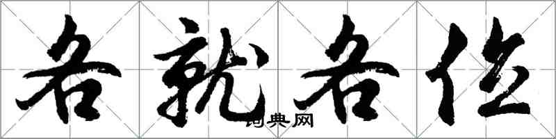 胡問遂各就各位行書怎么寫