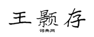 袁強王顥存楷書個性簽名怎么寫