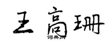 曾慶福王高珊行書個性簽名怎么寫