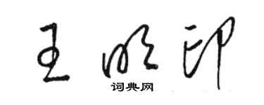 駱恆光王明印草書個性簽名怎么寫