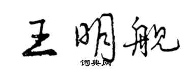 曾慶福王明艦行書個性簽名怎么寫