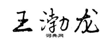 曾慶福王渤龍行書個性簽名怎么寫
