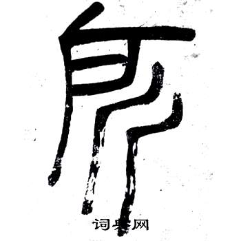 弟子職中鄧石如的寫法