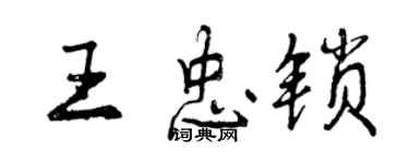 曾慶福王忠鎖行書個性簽名怎么寫