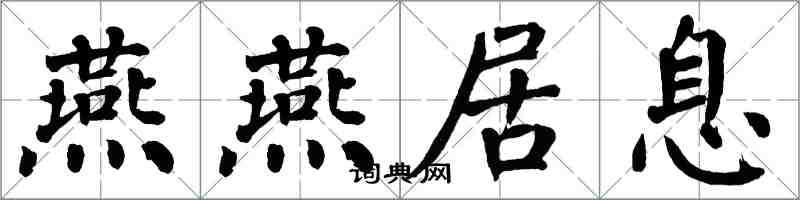 翁闓運燕燕居息楷書怎么寫