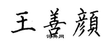 何伯昌王善顏楷書個性簽名怎么寫