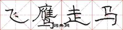 駱恆光飛鷹走馬隸書怎么寫