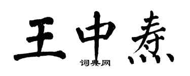 翁闓運王中燾楷書個性簽名怎么寫