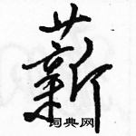 駱恆光寫的硬筆行書薪