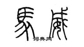 陳墨馬威篆書個性簽名怎么寫