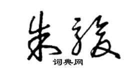 曾慶福朱駿草書個性簽名怎么寫