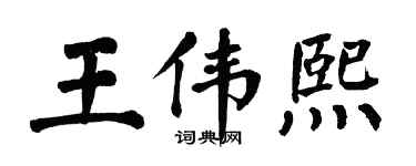 翁闓運王偉熙楷書個性簽名怎么寫