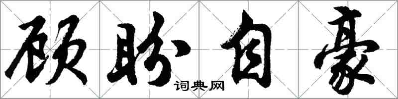 胡問遂顧盼自豪行書怎么寫